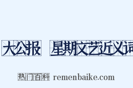 大公报·星期文艺近义词是什么意思的图片